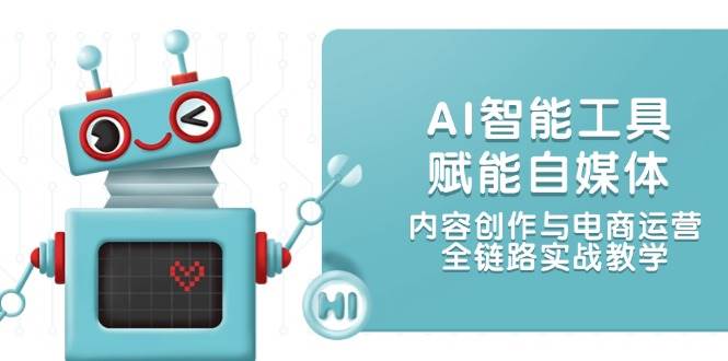 AI智能工具赋能自媒体，内容创作与电商运营，全链路实战教学-全网第一网赚项目资源库-中赚网 & 中创网 & 冒泡网 & 福缘网 - 小本轻创业与优质加盟项目首选平台