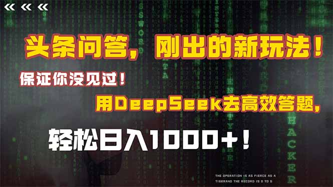 头条问答，刚出的新玩法！保证你没见过！结合Deepseek高效答题，轻松日…-全网第一网赚项目资源库-中赚网 & 中创网 & 冒泡网 & 福缘网 - 小本轻创业与优质加盟项目首选平台