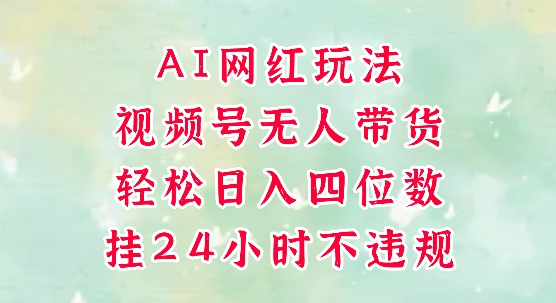 视频号无人直播带货，手机一挂自动爆单，AI网红玩法，带你解放双手，轻松日入四位数-全网第一网赚项目资源库-中赚网 & 中创网 & 冒泡网 & 福缘网 - 小本轻创业与优质加盟项目首选平台