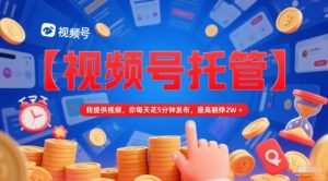 【视频号托管 】我提供视频,你每天花5分钟发布,最高躺挣2W+【揭秘】-全网第一网赚项目资源库-中赚网 & 中创网 & 冒泡网 & 福缘网 - 小本轻创业与优质加盟项目首选平台