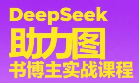 DeepSeek助力图书博主实战课-全网第一网赚项目资源库-中赚网 & 中创网 & 冒泡网 & 福缘网 - 小本轻创业与优质加盟项目首选平台