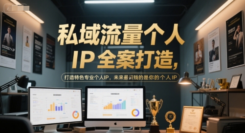私域流量个人IP全案打造，打造特色专业个人IP，未来最值钱的是你的个人IP-全网第一网赚项目资源库-中赚网 & 中创网 & 冒泡网 & 福缘网 - 小本轻创业与优质加盟项目首选平台