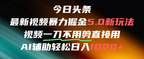 今日头条AI免剪辑搬运新风口，不剪直接发，暴力掘金日入四位数-全网第一网赚项目资源库-中赚网 & 中创网 & 冒泡网 & 福缘网 - 小本轻创业与优质加盟项目首选平台