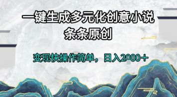 一键生成多元化创意小说，条条原创，变现快操作简单，日入2k+【揭秘】-全网第一网赚项目资源库-中赚网 & 中创网 & 冒泡网 & 福缘网 - 小本轻创业与优质加盟项目首选平台
