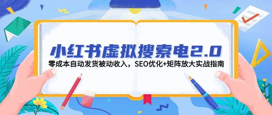 小红书虚拟搜索电2.0，零成本自动发货被动收入，SEO优化+矩阵放大实战指南-全网第一网赚项目资源库-中赚网 & 中创网 & 冒泡网 & 福缘网 - 小本轻创业与优质加盟项目首选平台