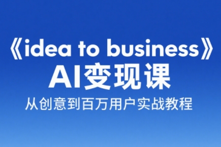 刘小排老师·《idea to business》AI变成变现课-全网第一网赚项目资源库-中赚网 & 中创网 & 冒泡网 & 福缘网 - 小本轻创业与优质加盟项目首选平台