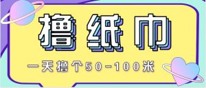 非常适合新手操作的小副业项目,一天撸个50-100米!利用这个方法你来你也行-全网第一网赚项目资源库-中赚网 & 中创网 & 冒泡网 & 福缘网 - 小本轻创业与优质加盟项目首选平台
