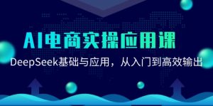 AI电商实操应用课:DeepSeek基础与应用,从入门到高效输出-全网第一网赚项目资源库-中赚网 & 中创网 & 冒泡网 & 福缘网 - 小本轻创业与优质加盟项目首选平台
