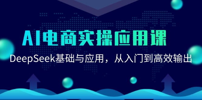 AI电商实操应用课：DeepSeek基础与应用，从入门到高效输出-全网第一网赚项目资源库-中赚网 & 中创网 & 冒泡网 & 福缘网 - 小本轻创业与优质加盟项目首选平台