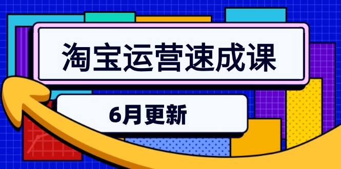 淘宝运营速成课-6月，直通车六维玩法，引力魔方实操，三阶搜索爆破技术-全网第一网赚项目资源库-中赚网 & 中创网 & 冒泡网 & 福缘网 - 小本轻创业与优质加盟项目首选平台