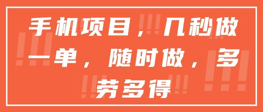 手机项目，几秒做一单，随时可做，多劳多得-全网第一网赚项目资源库-中赚网 & 中创网 & 冒泡网 & 福缘网 - 小本轻创业与优质加盟项目首选平台