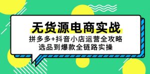 无货源电商实战:拼多多+抖音小店运营全攻略,选品到爆款全链路实操-全网第一网赚项目资源库-中赚网 & 中创网 & 冒泡网 & 福缘网 - 小本轻创业与优质加盟项目首选平台