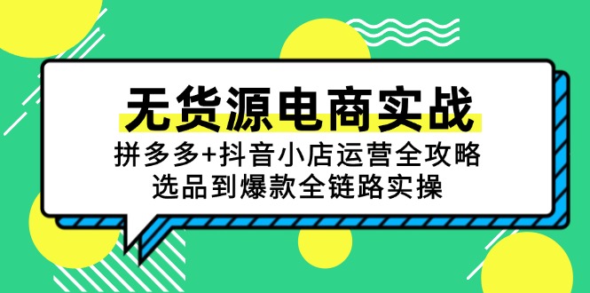 无货源电商实战：拼多多+抖音小店运营全攻略，选品到爆款全链路实操-全网第一网赚项目资源库-中赚网 & 中创网 & 冒泡网 & 福缘网 - 小本轻创业与优质加盟项目首选平台
