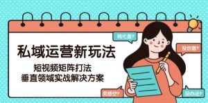 私域运营新玩法,短视频矩阵打法,垂直领域实战解决方案(更新6月)-全网第一网赚项目资源库-中赚网 & 中创网 & 冒泡网 & 福缘网 - 小本轻创业与优质加盟项目首选平台