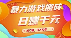 25年暴力游戏搬砖,全自动挂G,无门槛,日入10张【揭秘】、-全网第一网赚项目资源库-中赚网 & 中创网 & 冒泡网 & 福缘网 - 小本轻创业与优质加盟项目首选平台