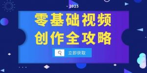 零基础视频创作全攻略,手机相机拍摄技巧精讲,分镜运镜与灯光构图详解-全网第一网赚项目资源库-中赚网 & 中创网 & 冒泡网 & 福缘网 - 小本轻创业与优质加盟项目首选平台