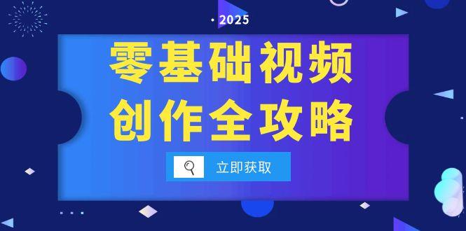 零基础视频创作全攻略，手机相机拍摄技巧精讲，分镜运镜与灯光构图详解-全网第一网赚项目资源库-中赚网 & 中创网 & 冒泡网 & 福缘网 - 小本轻创业与优质加盟项目首选平台
