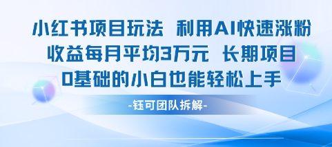 适合小白操作的小红书新项目，利用AI快速涨粉，收益每月平均1W+-全网第一网赚项目资源库-中赚网 & 中创网 & 冒泡网 & 福缘网 - 小本轻创业与优质加盟项目首选平台