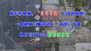 随手拍视频,自导自演引流创业粉, 一条视频引爆评论区“求带”流量,单日引流100+精准创业粉-全网第一网赚项目资源库-中赚网 & 中创网 & 冒泡网 & 福缘网 - 小本轻创业与优质加盟项目首选平台