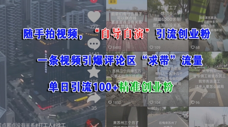 随手拍视频，自导自演引流创业粉， 一条视频引爆评论区“求带”流量，单日引流100+精准创业粉-全网第一网赚项目资源库-中赚网 & 中创网 & 冒泡网 & 福缘网 - 小本轻创业与优质加盟项目首选平台
