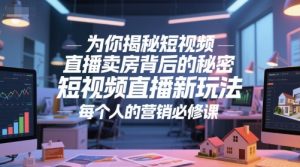 为你揭秘短视频直播卖房背后的秘密,短视频直播新玩法,每个人的营销必修课-全网第一网赚项目资源库-中赚网 & 中创网 & 冒泡网 & 福缘网 - 小本轻创业与优质加盟项目首选平台
