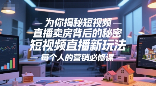 为你揭秘短视频直播卖房背后的秘密，短视频直播新玩法，每个人的营销必修课-全网第一网赚项目资源库-中赚网 & 中创网 & 冒泡网 & 福缘网 - 小本轻创业与优质加盟项目首选平台