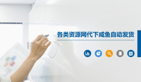 各类资源网代下咸鱼自动发货-全网第一网赚项目资源库-中赚网 & 中创网 & 冒泡网 & 福缘网 - 小本轻创业与优质加盟项目首选平台