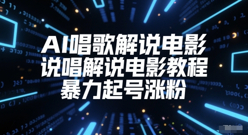 AI唱歌解说电影，说唱解说电影教程，暴力起号涨粉-全网第一网赚项目资源库-中赚网 & 中创网 & 冒泡网 & 福缘网 - 小本轻创业与优质加盟项目首选平台