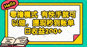 全网首发零撸项目，有手机就可以做，提现秒到账单日收益2张+【揭秘】-全网第一网赚项目资源库-中赚网 & 中创网 & 冒泡网 & 福缘网 - 小本轻创业与优质加盟项目首选平台