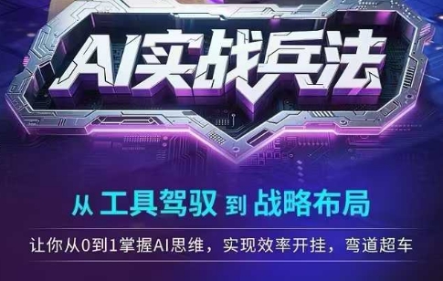 AI实战兵法，从工具驾驭到战略布局，​从0~1掌握ai思维，实现效率，开挂弯道超车-全网第一网赚项目资源库-中赚网 & 中创网 & 冒泡网 & 福缘网 - 小本轻创业与优质加盟项目首选平台