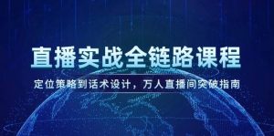 直播实战全链路课程,定位策略到话术设计,万人直播间突破指南-全网第一网赚项目资源库-中赚网 & 中创网 & 冒泡网 & 福缘网 - 小本轻创业与优质加盟项目首选平台