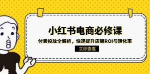 小红书电商必修课:付费投放全解析,快速提升店铺ROI与转化率-全网第一网赚项目资源库-中赚网 & 中创网 & 冒泡网 & 福缘网 - 小本轻创业与优质加盟项目首选平台
