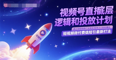 视频号直播底层逻辑和投放计划，短视频微付费撬短引最新打法-全网第一网赚项目资源库-中赚网 & 中创网 & 冒泡网 & 福缘网 - 小本轻创业与优质加盟项目首选平台