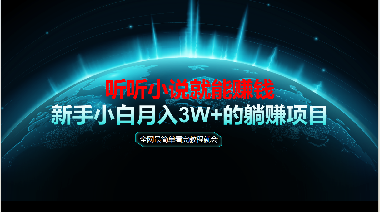 动动手指听小说也能赚钱，教程看完就会，当天做秒见收益，新手小白认真…-全网第一网赚项目资源库-中赚网 & 中创网 & 冒泡网 & 福缘网 - 小本轻创业与优质加盟项目首选平台