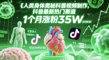 人类科普馆视频制作，抖音最新热门赛道，流量很大，1个月涨粉35W，可过伙伴计划-全网第一网赚项目资源库-中赚网 & 中创网 & 冒泡网 & 福缘网 - 小本轻创业与优质加盟项目首选平台