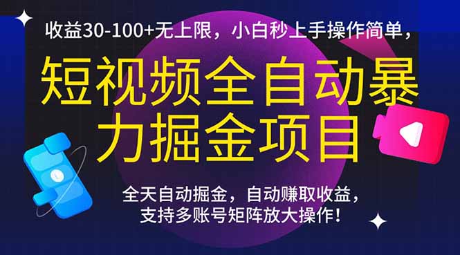 短视频全自动暴力掘金项目，收益30-100+无上限，小白秒上手，操作简单，..-全网第一网赚项目资源库-中赚网 & 中创网 & 冒泡网 & 福缘网 - 小本轻创业与优质加盟项目首选平台