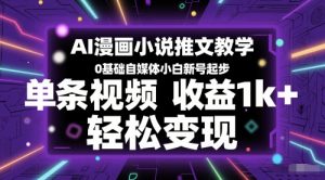 AI漫画小说推文教学，0基础自媒体小白新号起步，单条视频收益1k+，轻松变现-全网第一网赚项目资源库-中赚网 & 中创网 & 冒泡网 & 福缘网 - 小本轻创业与优质加盟项目首选平台