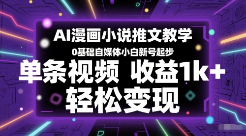 AI漫画小说推文教学，0基础自媒体小白新号起步，单条视频收益1k+，轻松变现-全网第一网赚项目资源库-中赚网 & 中创网 & 冒泡网 & 福缘网 - 小本轻创业与优质加盟项目首选平台