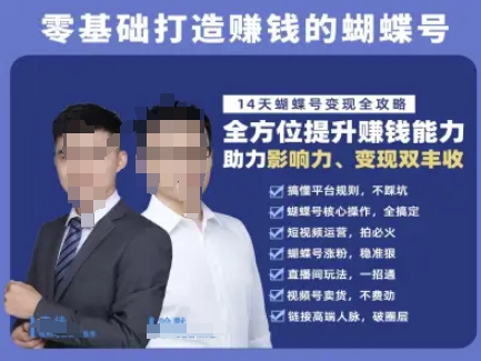 蝴蝶号专栏-视频号运营教程，零基础打造挣钱的蝴蝶号，14天蝴蝶号变现全攻略-全网第一网赚项目资源库-中赚网 & 中创网 & 冒泡网 & 福缘网 - 小本轻创业与优质加盟项目首选平台