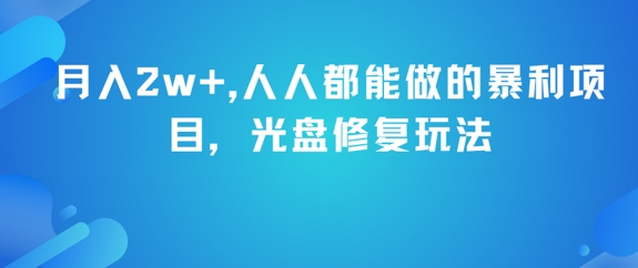 月入2w+，人人都能做的暴利项目，光盘修复玩法-全网第一网赚项目资源库-中赚网 & 中创网 & 冒泡网 & 福缘网 - 小本轻创业与优质加盟项目首选平台