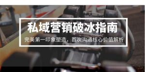 私域营销破冰指南,完美第一印象塑造,首次沟通核心价值解析-全网第一网赚项目资源库-中赚网 & 中创网 & 冒泡网 & 福缘网 - 小本轻创业与优质加盟项目首选平台