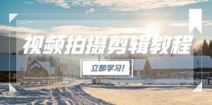 视频拍摄剪辑教程,从基础操作到进阶,爆款视频全流程生产术-全网第一网赚项目资源库-中赚网 & 中创网 & 冒泡网 & 福缘网 - 小本轻创业与优质加盟项目首选平台