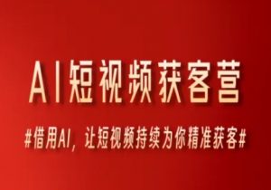 AI短视频获客营,借用AI,让短视频持续为你精准获客-全网第一网赚项目资源库-中赚网 & 中创网 & 冒泡网 & 福缘网 - 小本轻创业与优质加盟项目首选平台