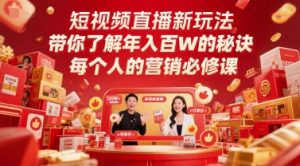 短视频直播新玩法,带你了解年入百W的秘诀,每个人的营销必修课-全网第一网赚项目资源库-中赚网 & 中创网 & 冒泡网 & 福缘网 - 小本轻创业与优质加盟项目首选平台