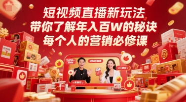 短视频直播新玩法，带你了解年入百W的秘诀，每个人的营销必修课-全网第一网赚项目资源库-中赚网 & 中创网 & 冒泡网 & 福缘网 - 小本轻创业与优质加盟项目首选平台