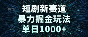 短剧新赛道，暴力掘金玩法，单日1000+-全网第一网赚项目资源库-中赚网 & 中创网 & 冒泡网 & 福缘网 - 小本轻创业与优质加盟项目首选平台