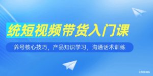 短视频带货入门课,养号核心技巧,产品知识学习,沟通话术训练-全网第一网赚项目资源库-中赚网 & 中创网 & 冒泡网 & 福缘网 - 小本轻创业与优质加盟项目首选平台