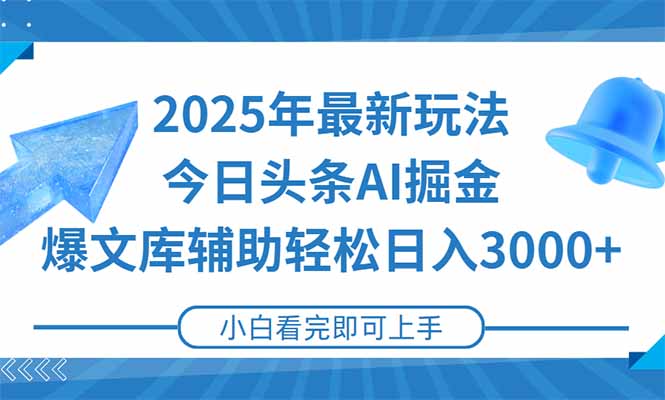 2025年今日头条最新玩法，一键生成爆款，轻松实现矩阵日入3000+-全网第一网赚项目资源库-中赚网 & 中创网 & 冒泡网 & 福缘网 - 小本轻创业与优质加盟项目首选平台