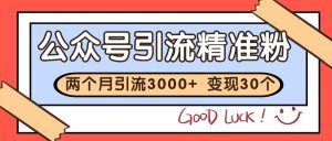 公众号精准粉引流玩法 2个月3000+精准粉 变现30万+-全网第一网赚项目资源库-中赚网 & 中创网 & 冒泡网 & 福缘网 - 小本轻创业与优质加盟项目首选平台