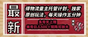 最新得物流量主托管计划,独家原创玩法,每天操作五分钟,多号无上限,单号日入5张+矩阵可放大【揭秘】-全网第一网赚项目资源库-中赚网 & 中创网 & 冒泡网 & 福缘网 - 小本轻创业与优质加盟项目首选平台